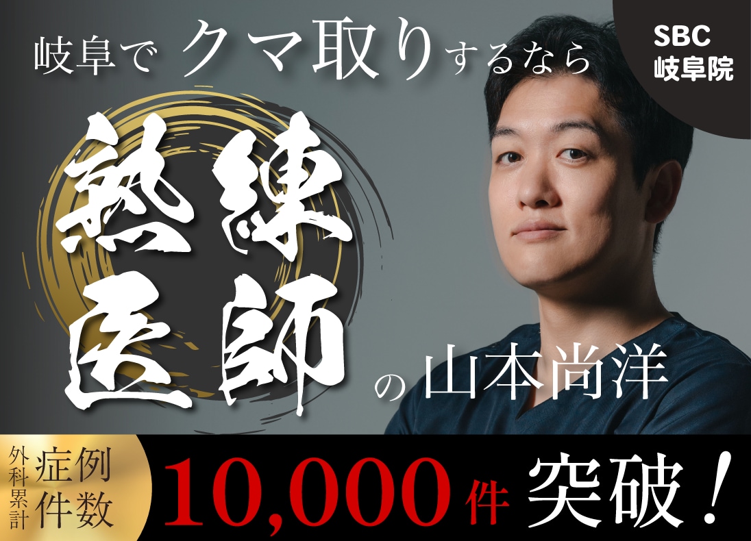 岐阜のおすすめクマ取りクリニック！【熟練医師】 山本尚洋院長の徹底解説✨